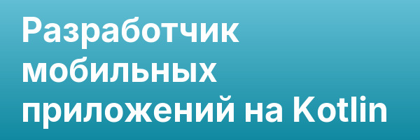 Разработчик мобильных приложений на Kotlin