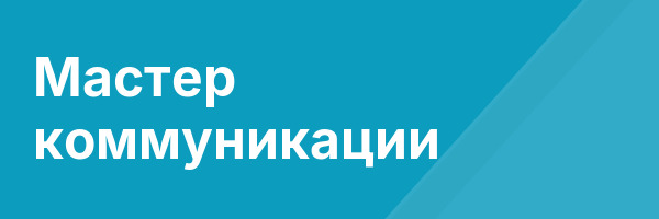 Мастер коммуникации