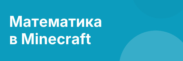 Математика в Minecraft