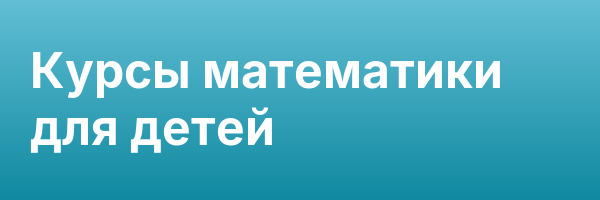 Курсы математики для детей