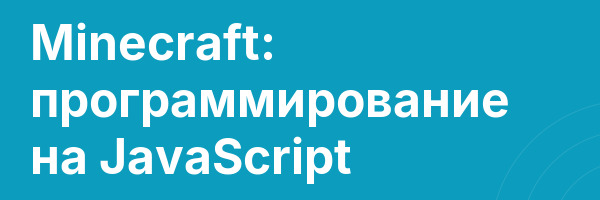 Minecraft: программирование на JavaScript