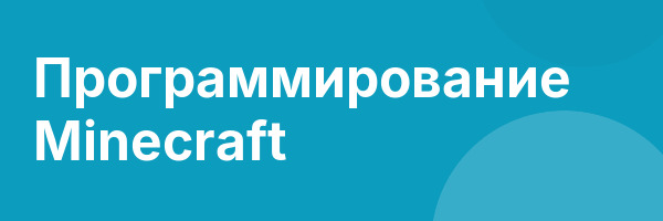 Программирование Minecraft