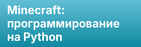 Minecraft: программирование на Python