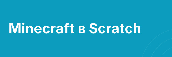 Minecraft в Scratch