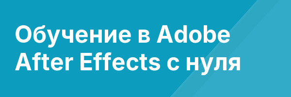 Обучение в Adobe After Effects с нуля