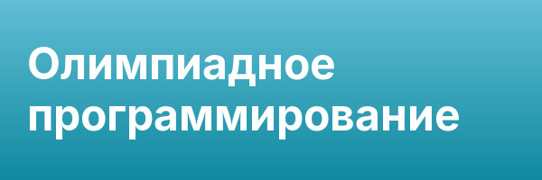 Олимпиадное программирование
