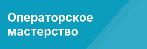 Операторское мастерство
