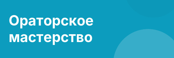 Ораторское мастерство