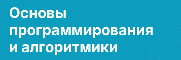 Основы программирования и алгоритмики