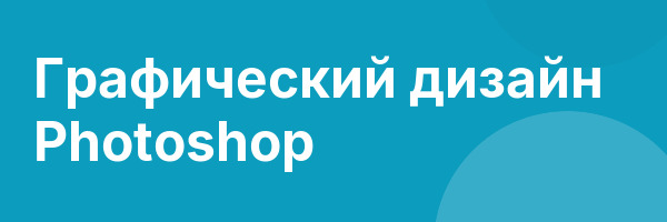 Графический дизайн Photoshop