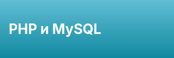 PHP и MySQL