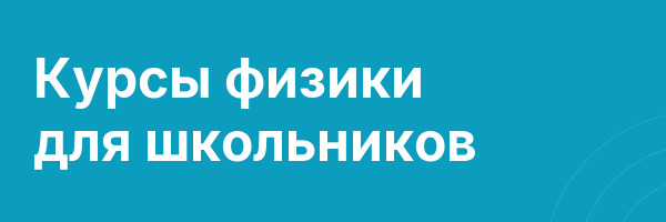 Курсы физики для школьников