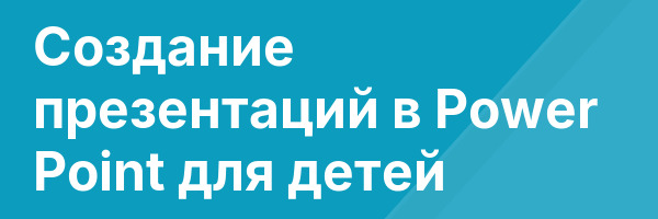 Создание презентаций в Power Point для детей