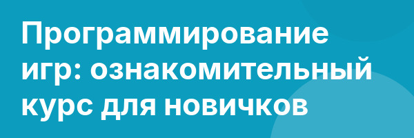 Программирование игр: ознакомительный курс для новичков