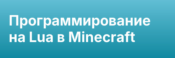 Программирование на Lua в Minecraft