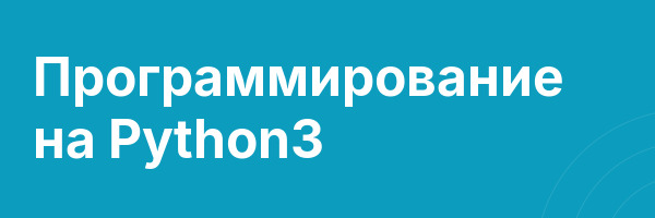 Программирование на Python3