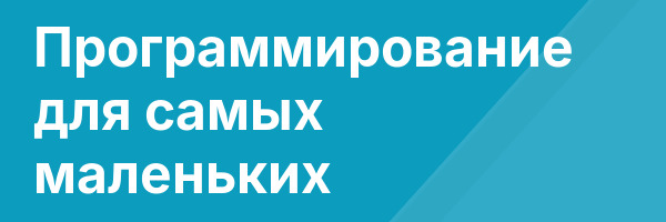 Программирование для самых маленьких