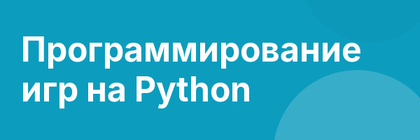 Программирование игр на Python