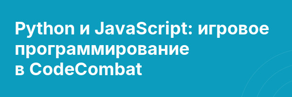 Python и JavaScript: игровое программирование в CodeCombat