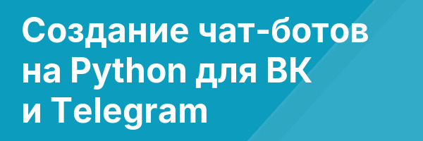 Создание чат-ботов на Python для ВК и Telegram