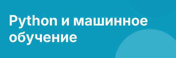 Python и машинное обучение