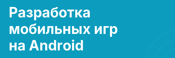 Разработка мобильных игр на Android