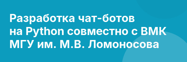 Разработка чат-ботов на Python совместно с ВМК МГУ им. М.В. Ломоносова
