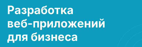 Разработка веб-приложений для бизнеса