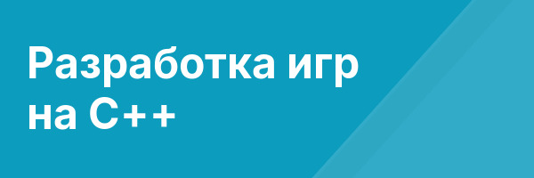 Разработка игр на C++
