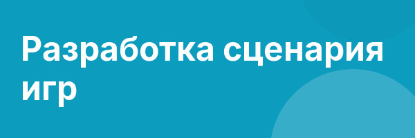 Разработка сценария игр