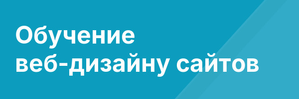 Обучение веб-дизайну сайтов