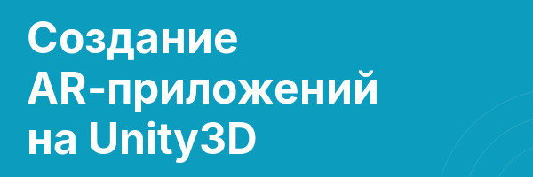 Создание AR-приложений на Unity3D