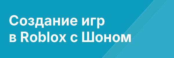 Создание игр в Roblox с Шоном