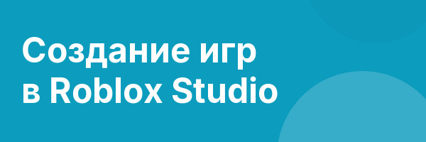 Создание игр в Roblox Studio