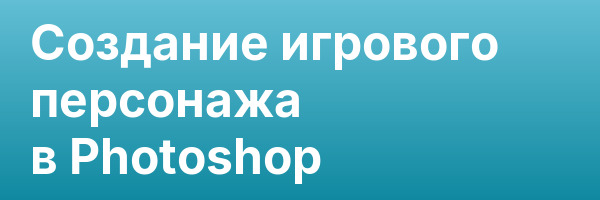 Создание игрового персонажа в Photoshop