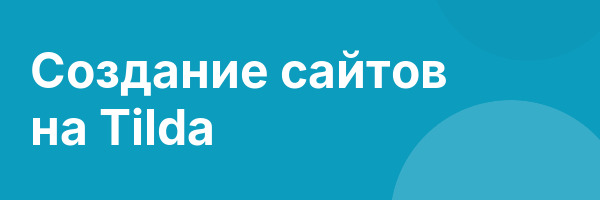 Создание сайтов на Tilda