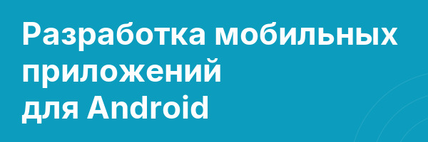 Разработка мобильных приложений для Android