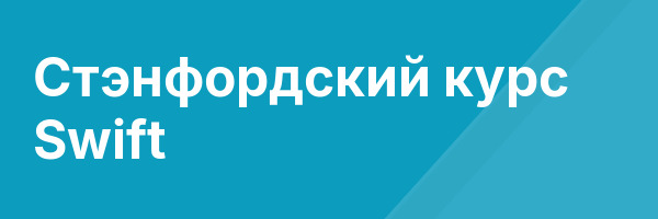 Стэнфордский курс Swift