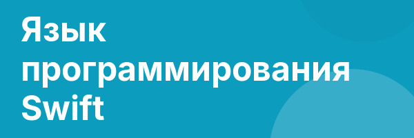 Язык программирования Swift