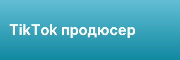 TikTok продюсер