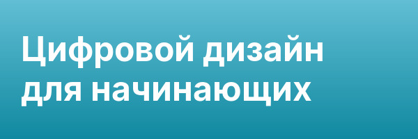 Цифровой дизайн для начинающих