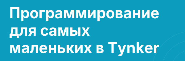 Программирование для самых маленьких в Tynker
