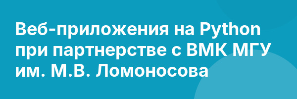 Веб-приложения на Python при партнерстве с ВМК МГУ им. М.В. Ломоносова