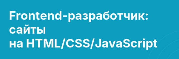 Frontend-разработчик: сайты на HTML/CSS/JavaScript
