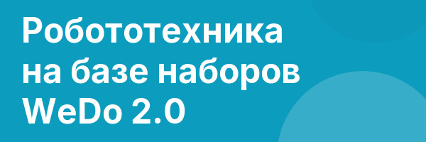 Робототехника на базе наборов WeDo 2.0