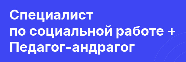 Специалист по социальной работе + Педагог-андрагог