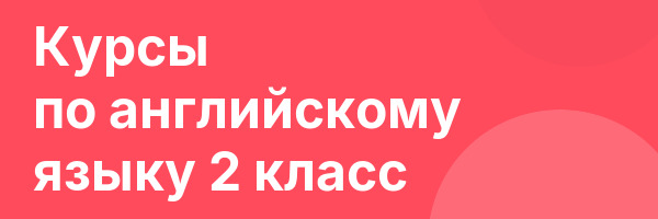 Курсы по английскому языку 2 класс