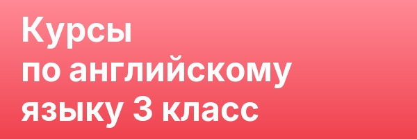 Курсы по английскому языку 3 класс