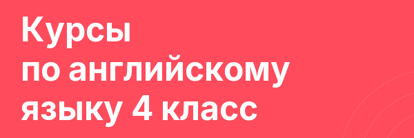 Курсы по английскому языку 4 класс