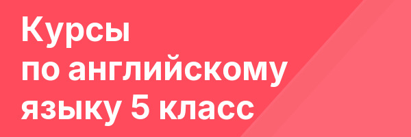 Курсы по английскому языку 5 класс